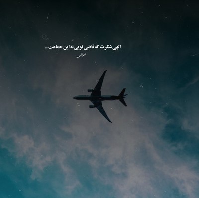  ته قصه شد حس ما سرد